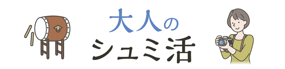 大人のシュミ活