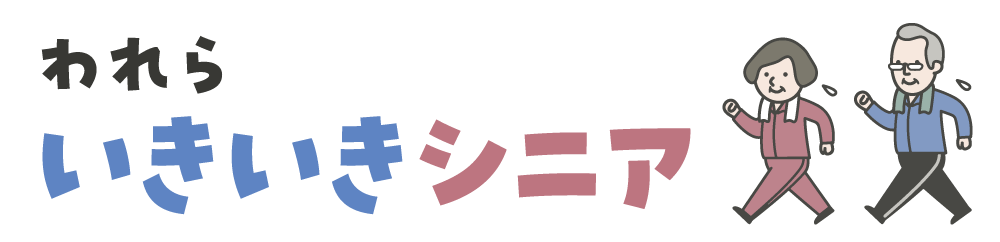 われらいきいきシニア