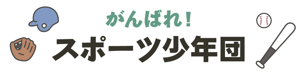 がんばれ!スポーツ少年団