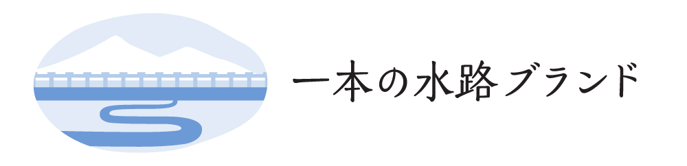 一本の水路ブランド認証カタログ