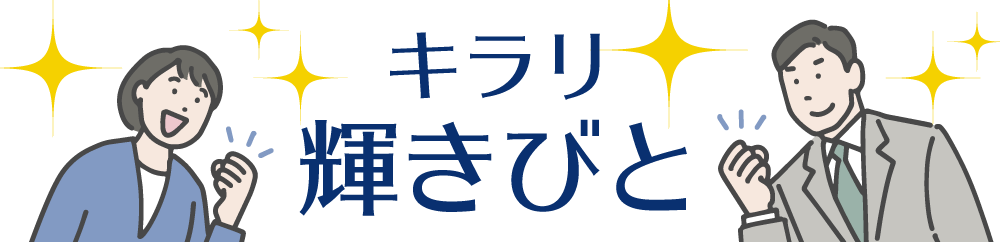 キラリ輝きびと