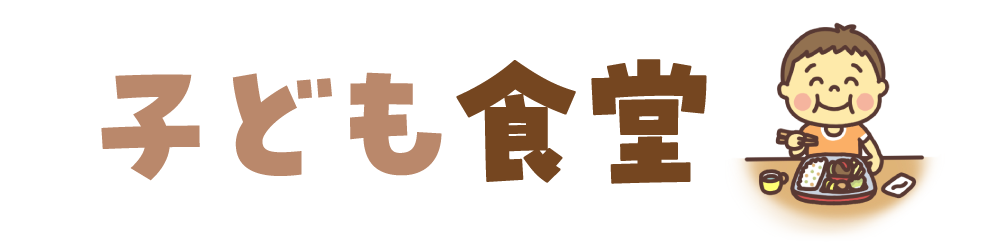 子ども食堂