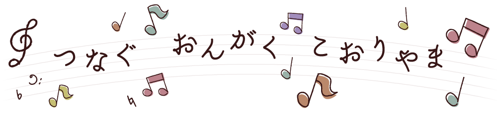 つなぐ・おんがく・こおりやま