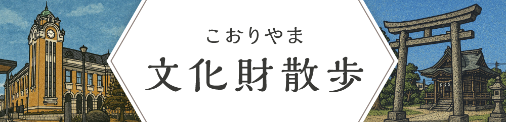 こおりやま文化財散歩