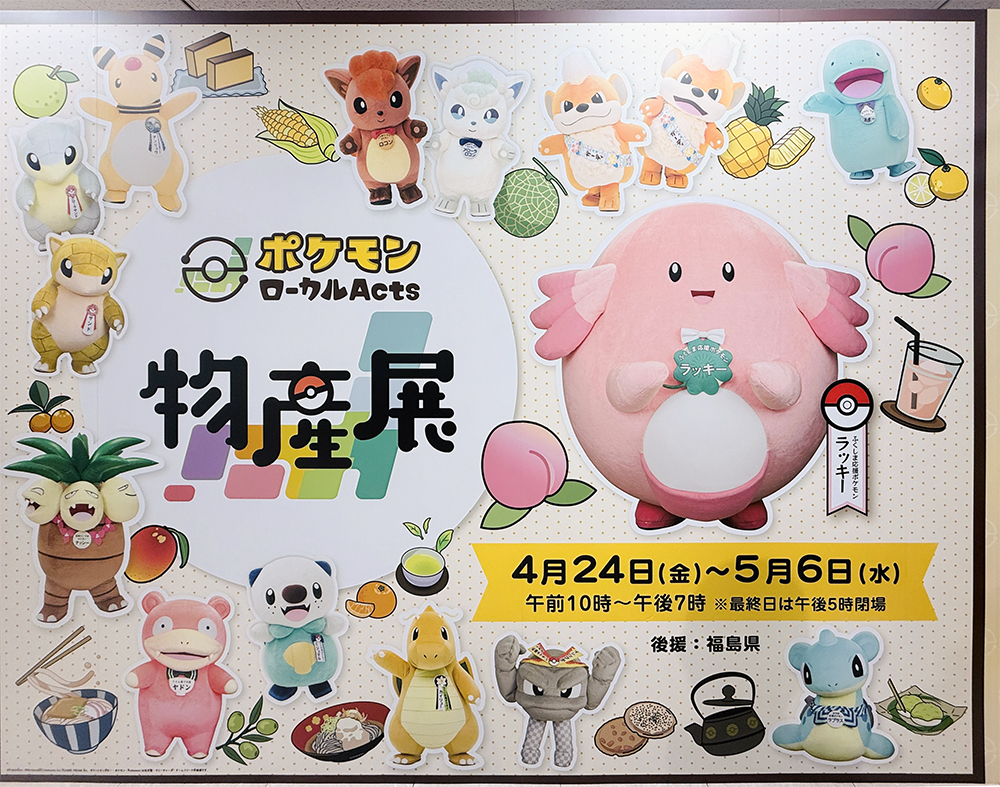 ポケモンローカルActs物産展 – 「週刊郡山ザ・ウィークリー」